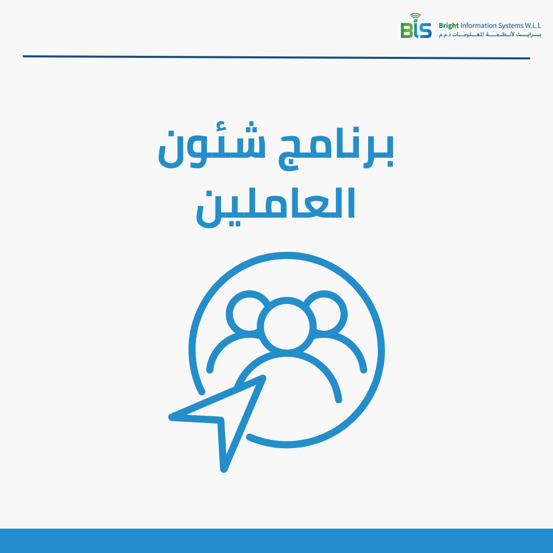    برنامج  شئون العاملين 